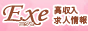 女性風俗アルバイト 高収入求人情報【エグゼ】