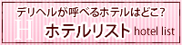 ホテルDEデリヘルIN兵庫