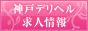 神戸デリヘル求人