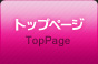 トップページ