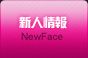 新人情報