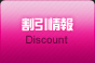 割引情報